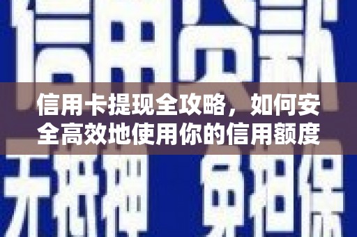 莱城信用卡提现全攻略，如何安全高效地使用你的信用额度