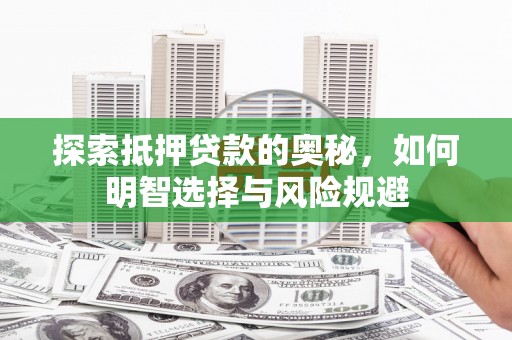 莱城探索抵押贷款的奥秘，如何明智选择与风险规避