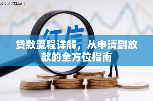莱城贷款流程详解，从申请到放款的全方位指南