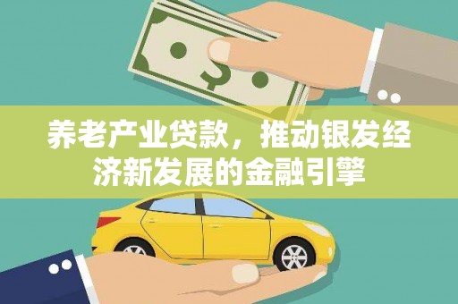 莱城养老产业贷款，推动银发经济新发展的金融引擎