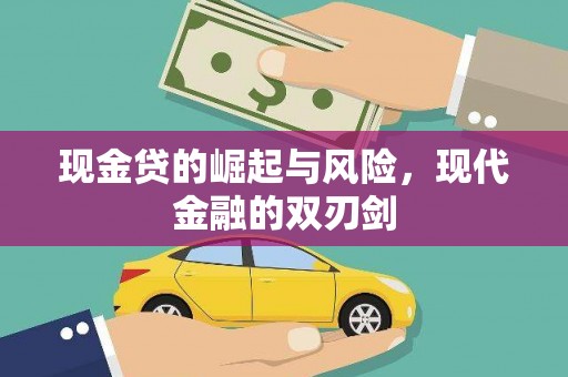 莱城现金贷的崛起与风险，现代金融的双刃剑