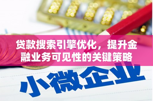 莱城贷款搜索引擎优化，提升金融业务可见性的关键策略