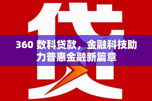 莱城360 数科贷款，金融科技助力普惠金融新篇章