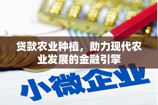 莱城贷款农业种植，助力现代农业发展的金融引擎