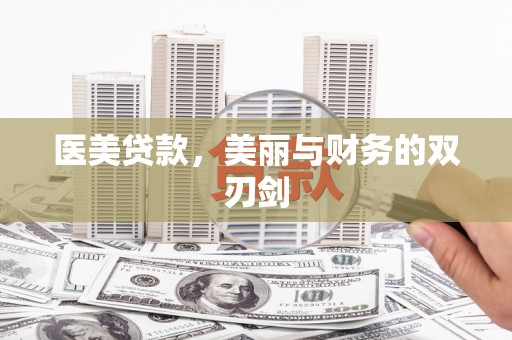 莱城医美贷款，美丽与财务的双刃剑