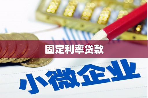 莱城固定利率贷款