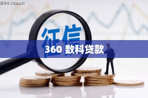莱城360 数科贷款