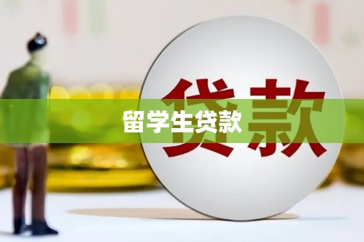 莱城留学生贷款