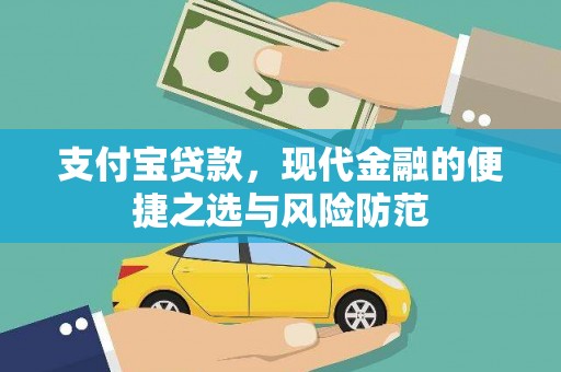 莱城支付宝贷款，现代金融的便捷之选与风险防范