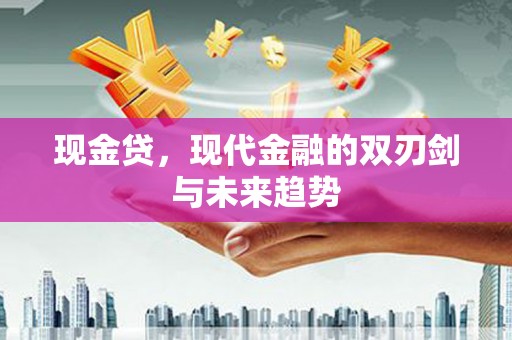 莱城现金贷，现代金融的双刃剑与未来趋势