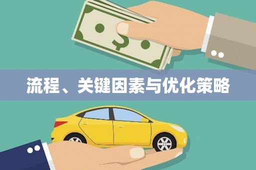 莱城流程、关键因素与优化策略