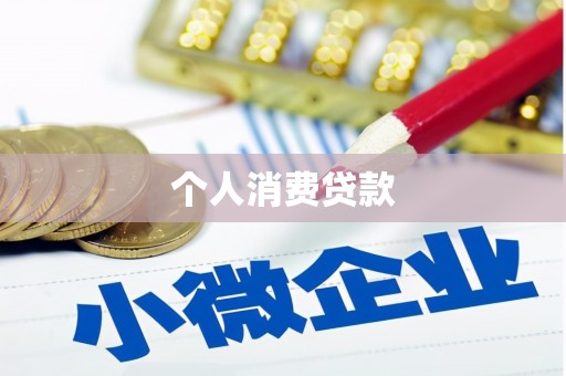 莱城个人消费贷款