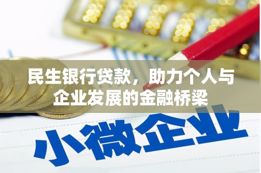 莱城民生银行贷款，助力个人与企业发展的金融桥梁