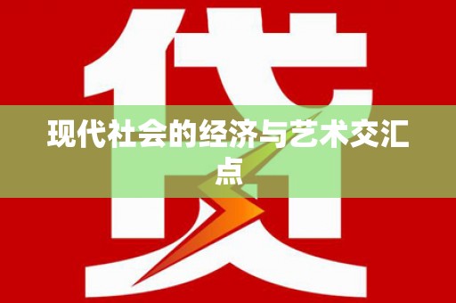 莱城现代社会的经济与艺术交汇点