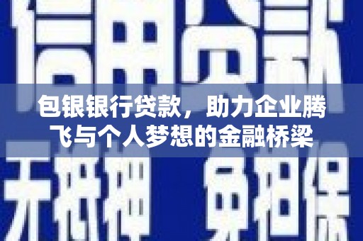 莱城包银银行贷款，助力企业腾飞与个人梦想的金融桥梁
