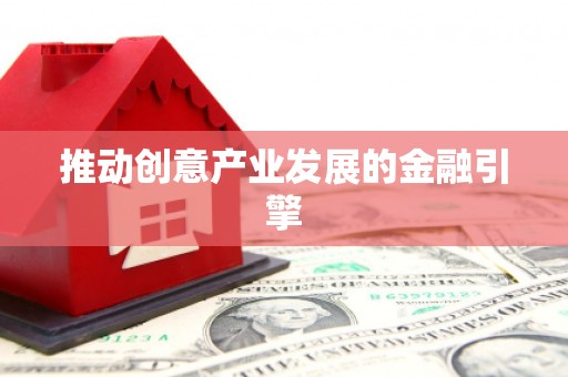 莱城推动创意产业发展的金融引擎