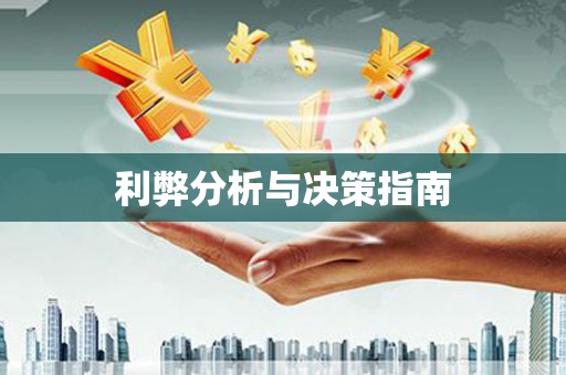 莱城利弊分析与决策指南