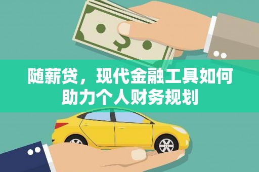 莱城随薪贷，现代金融工具如何助力个人财务规划