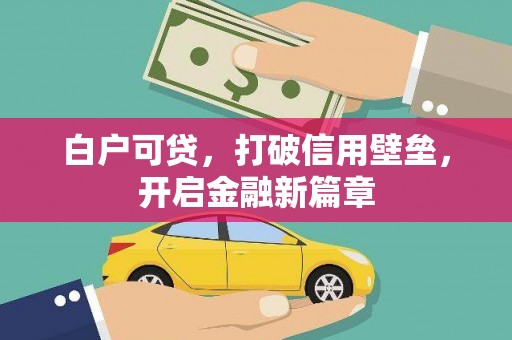 莱城白户可贷，打破信用壁垒，开启金融新篇章