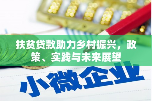 莱城扶贫贷款助力乡村振兴，政策、实践与未来展望