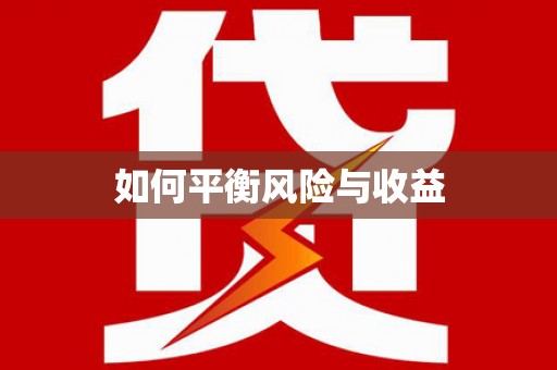 莱城如何平衡风险与收益