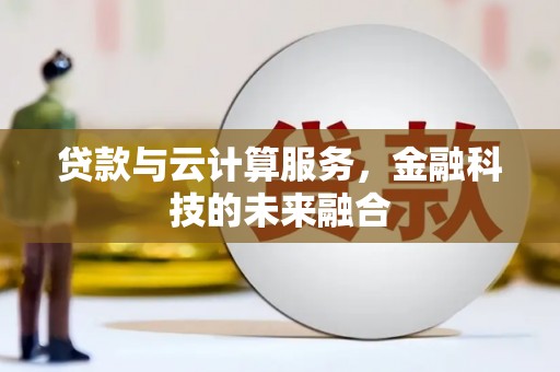 莱城贷款与云计算服务，金融科技的未来融合