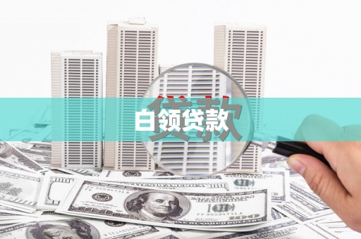 莱城白领贷款
