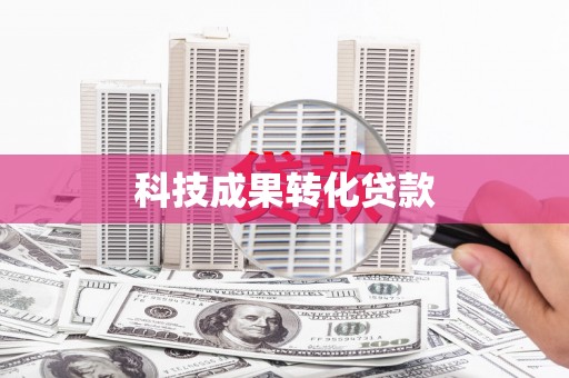 莱城科技成果转化贷款