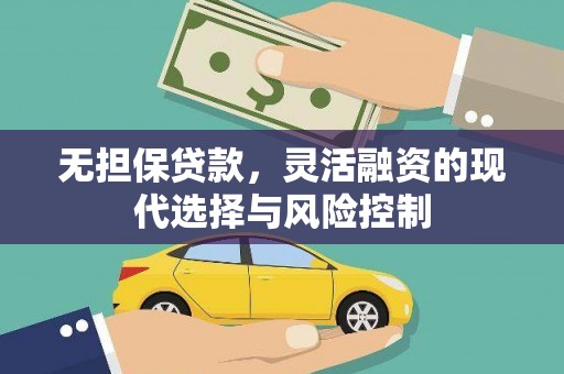 莱城无担保贷款，灵活融资的现代选择与风险控制