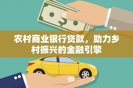 莱城农村商业银行贷款，助力乡村振兴的金融引擎