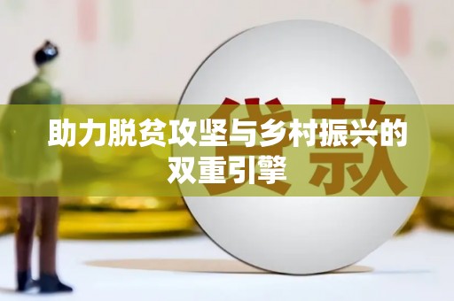 莱城助力脱贫攻坚与乡村振兴的双重引擎