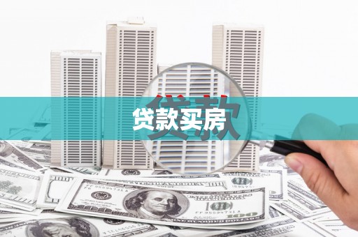 莱城贷款买房