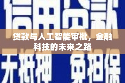 莱城贷款与人工智能审批，金融科技的未来之路