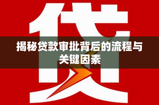 莱城揭秘贷款审批背后的流程与关键因素