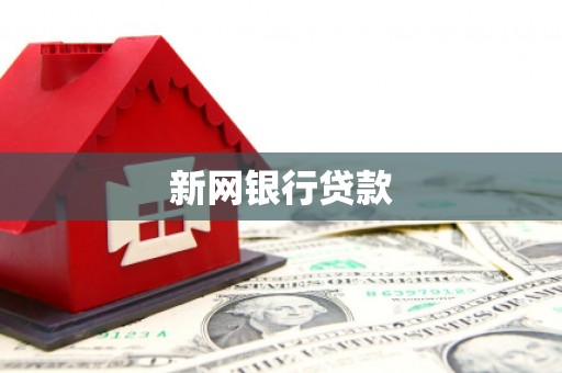 莱城新网银行贷款