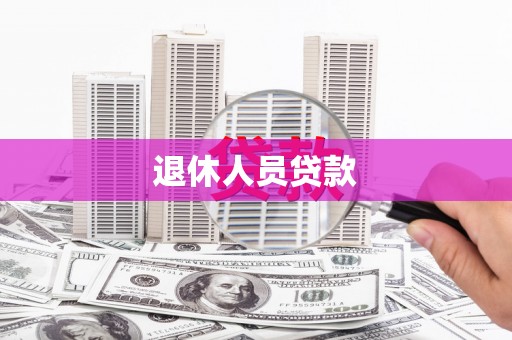 莱城退休人员贷款