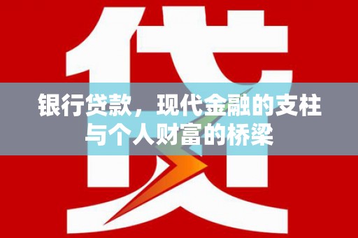 莱城银行贷款，现代金融的支柱与个人财富的桥梁