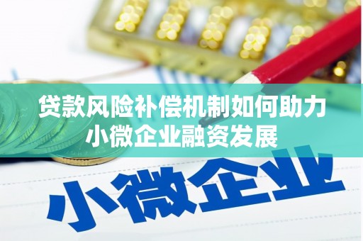 莱城贷款风险补偿机制如何助力小微企业融资发展