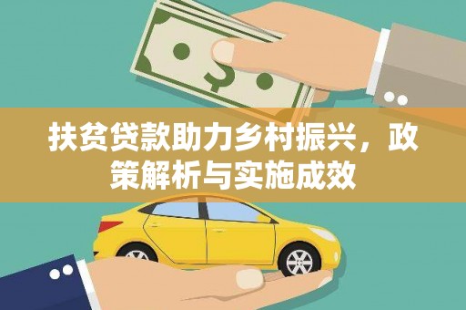 莱城扶贫贷款助力乡村振兴，政策解析与实施成效