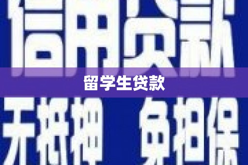 莱城留学生贷款