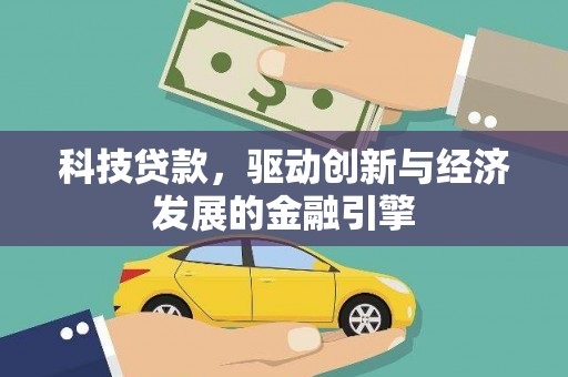 莱城科技贷款，驱动创新与经济发展的金融引擎