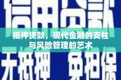 莱城抵押贷款，现代金融的支柱与风险管理的艺术