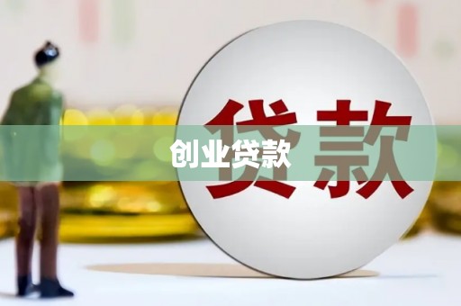 莱城创业贷款