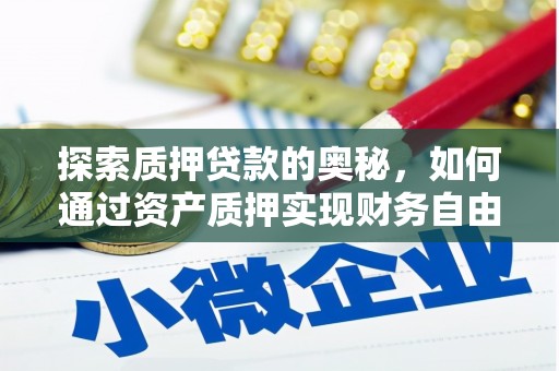 莱城探索质押贷款的奥秘，如何通过资产质押实现财务自由