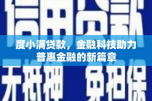 莱城度小满贷款，金融科技助力普惠金融的新篇章