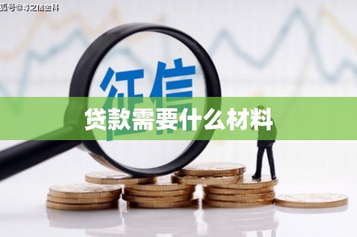 莱城贷款需要什么材料