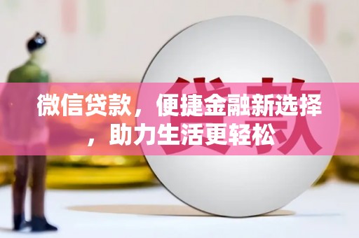 莱城微信贷款，便捷金融新选择，助力生活更轻松