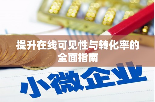 莱城提升在线可见性与转化率的全面指南