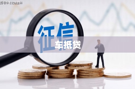 莱城车抵贷