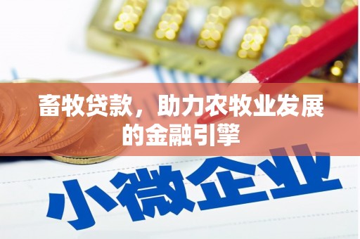 莱城畜牧贷款，助力农牧业发展的金融引擎